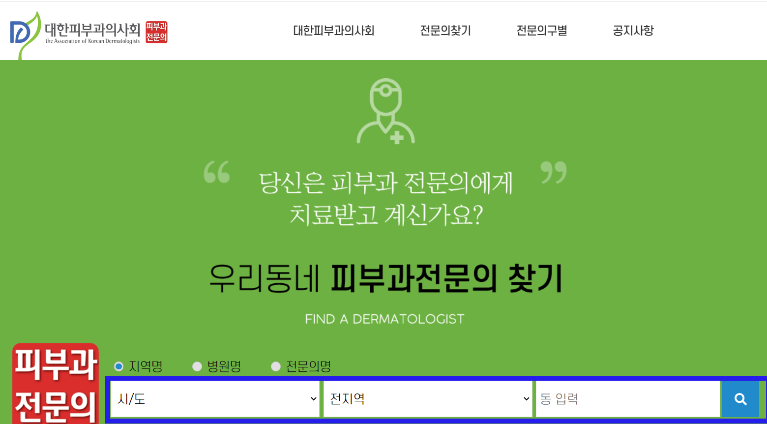 우리동네 피부과전문의 홈페이지 화면 1