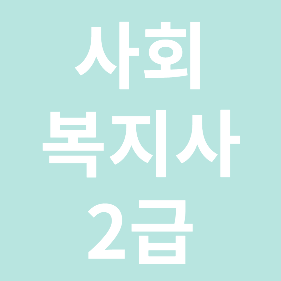 사회복지사2급 자격증