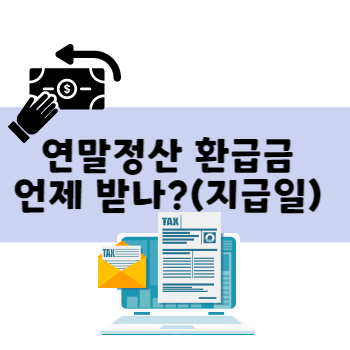 연말정산 환급금 지급시기