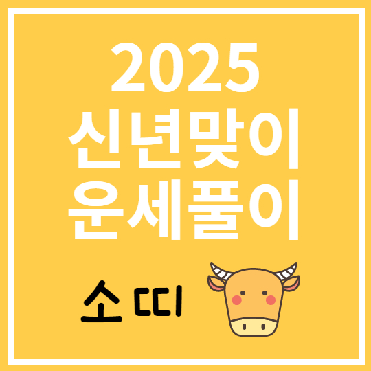 2025 소띠 운세풀이