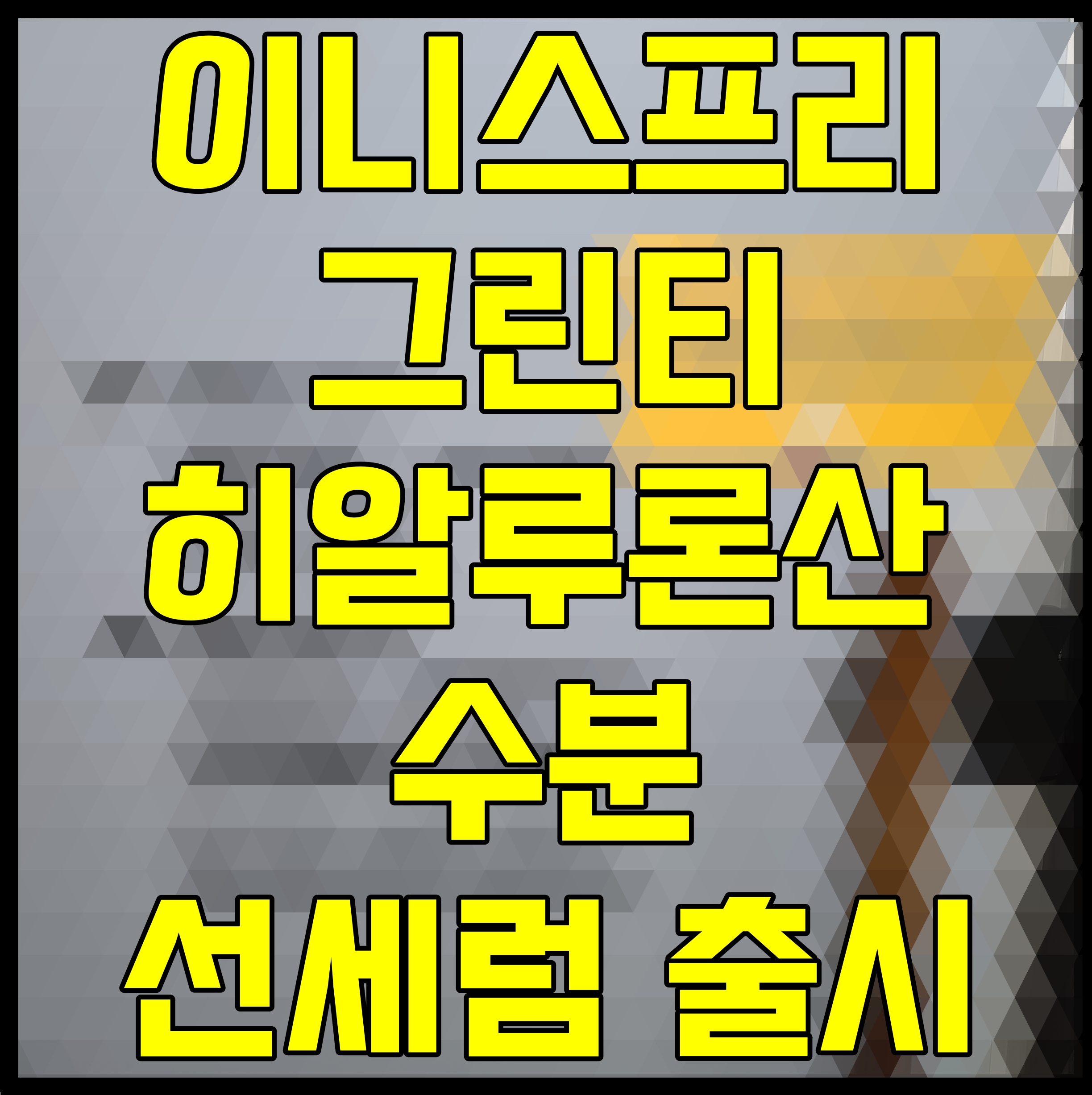  이니스프리 그린티 히알루론산 수분 선세럼 출시