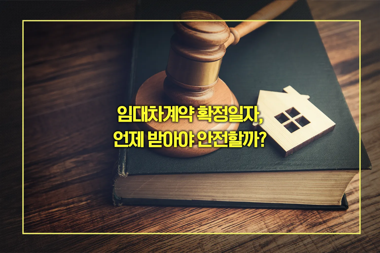 임대차계약 확정일자