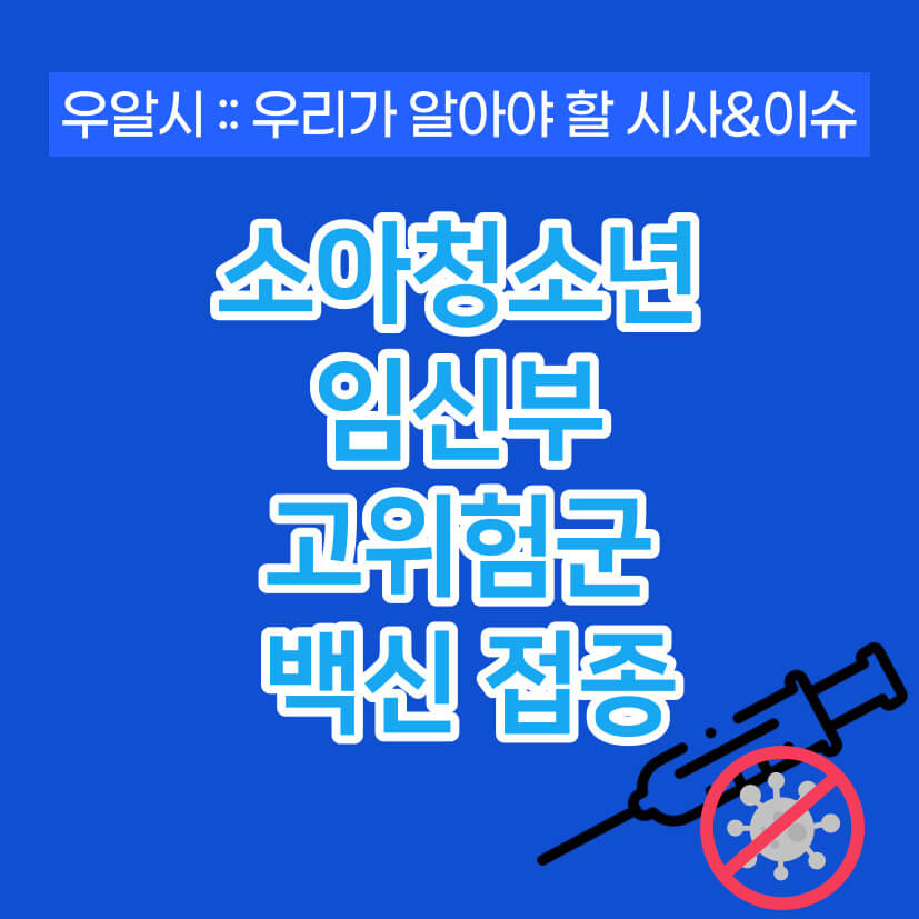  소아청소년·임신부·고위험군 백신접종일정 확인하세요.