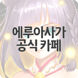  에루아사가 공식 카페 찾아가기