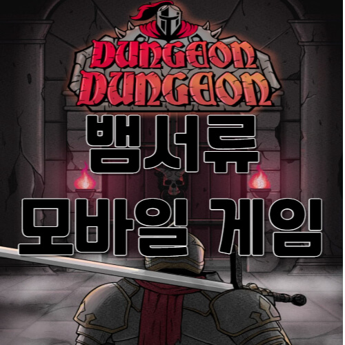  신규 모바일 게임 던전던전(DungeonDongeon) 리뷰, 쿠폰