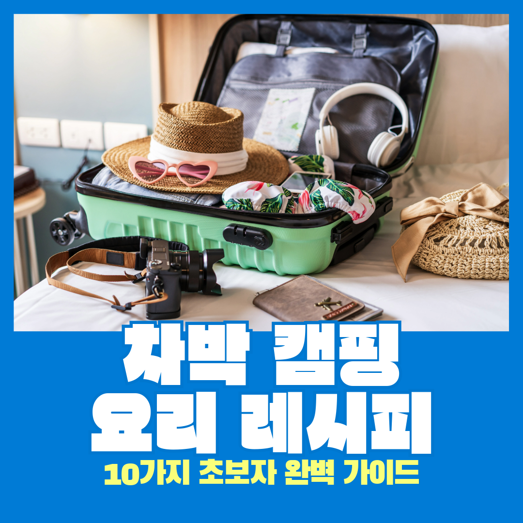 차박 캠핑 요리 레시피 10가지 - 2025 초보자 완벽 가이드