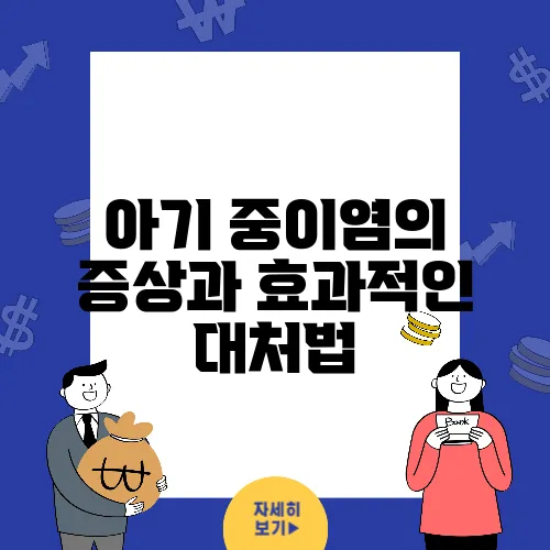 아기 중이염의 증상과 효과적인 대처법
