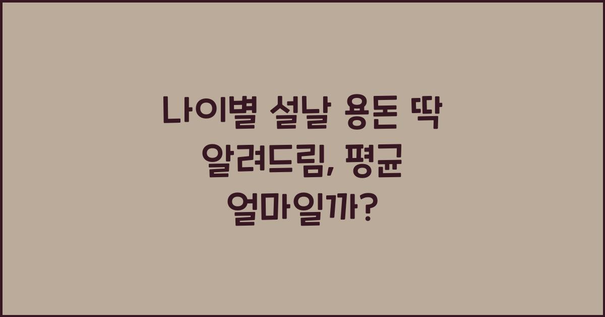 나이별 설날 용돈 딱 알려드림