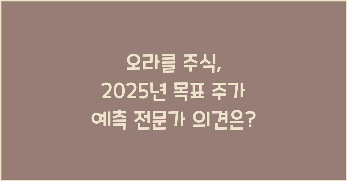 오라클 주식, 2025년 목표 주가를 예측해보세요!