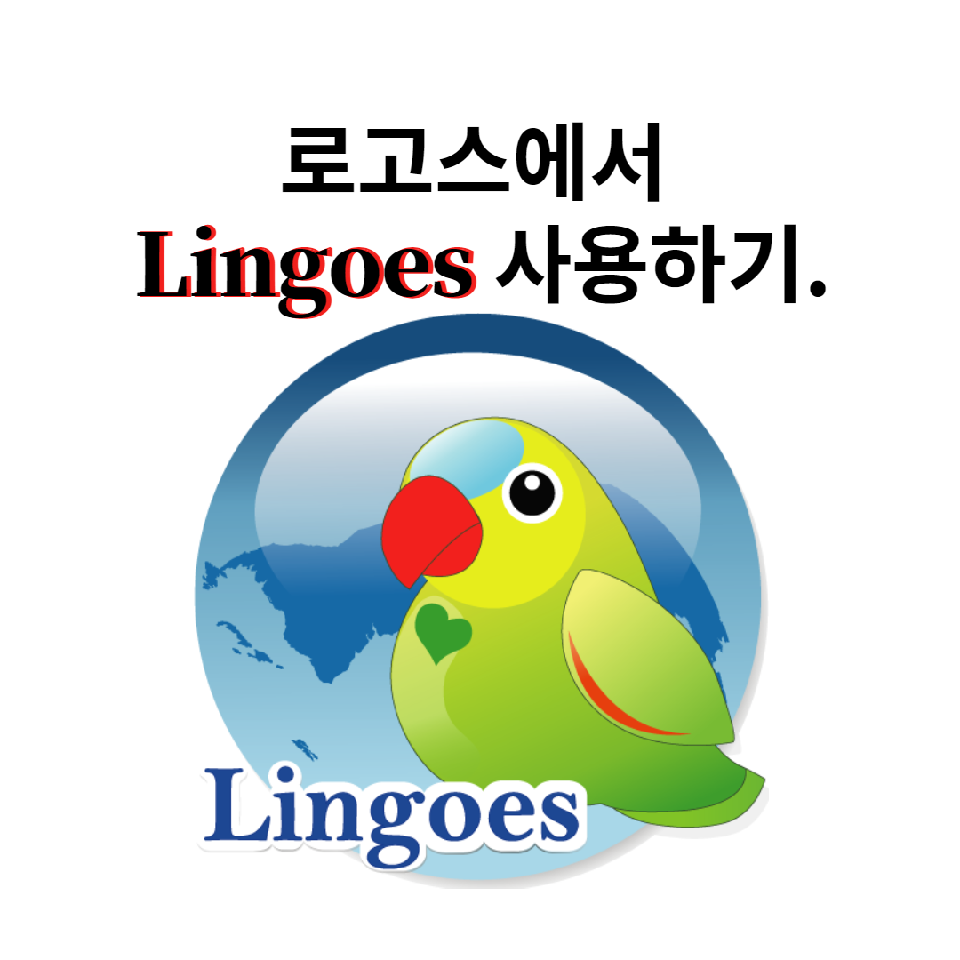  로고스 바이블에서 링고스로 영어 사전 추가하는 방법