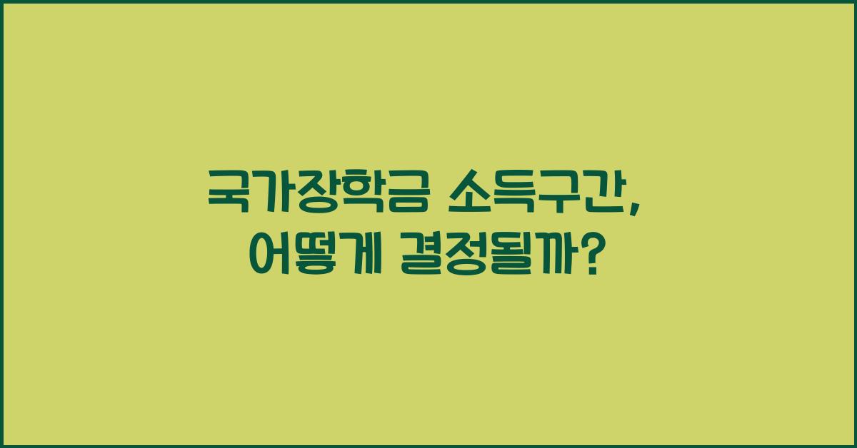 국가장학금 소득구간