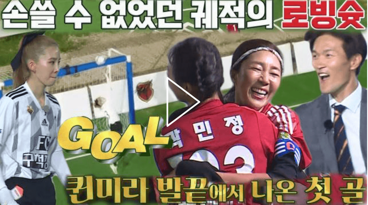 FC 국대패밀리의 전미라의 첫 골 스틸컷