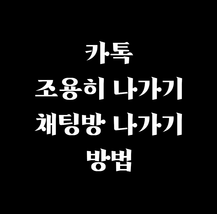  카톡 채팅방 조용히 나가기 설정하는 방법
