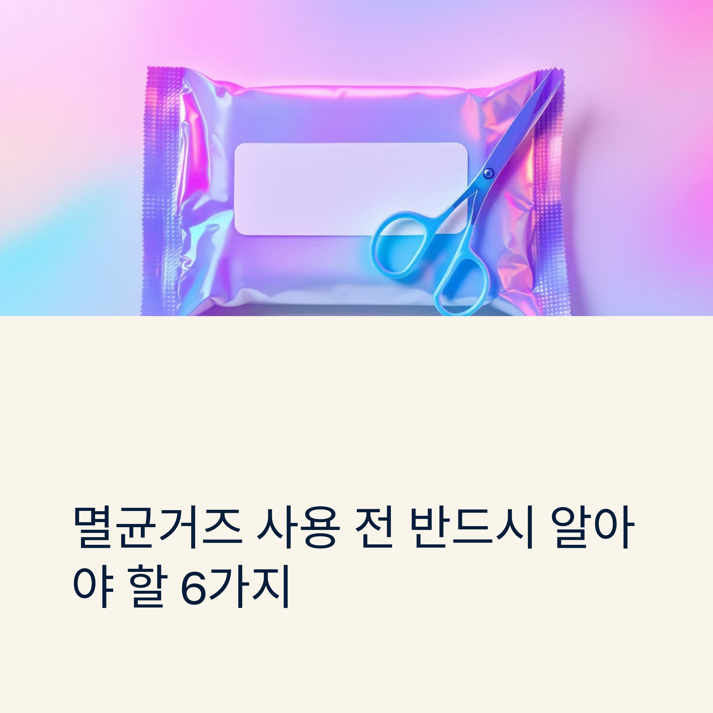 멸균거즈 사용 전 반드시 알아야 할 6가지