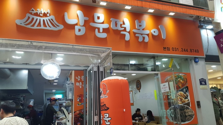 남문떡볶이 이미지