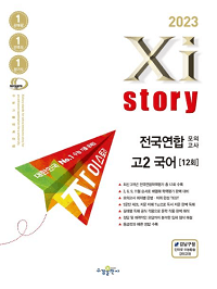 자이-스토리-전국-연합-모의-고-2-국어