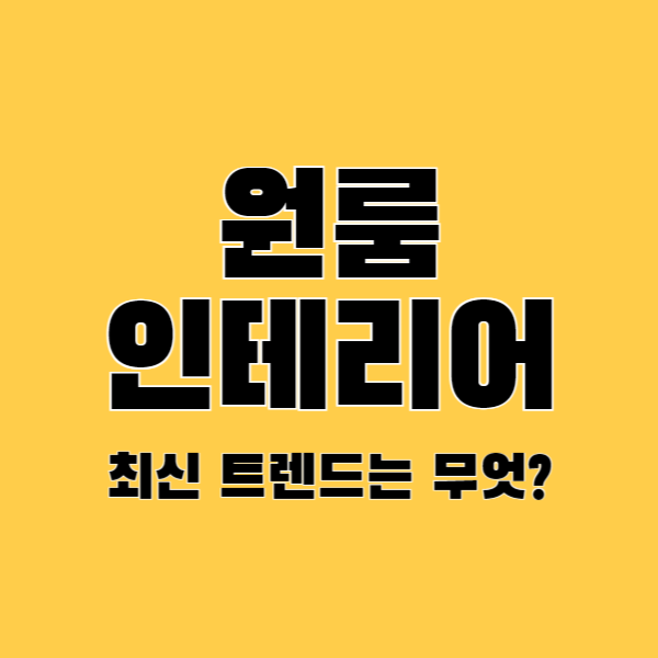 원룸 인테리어