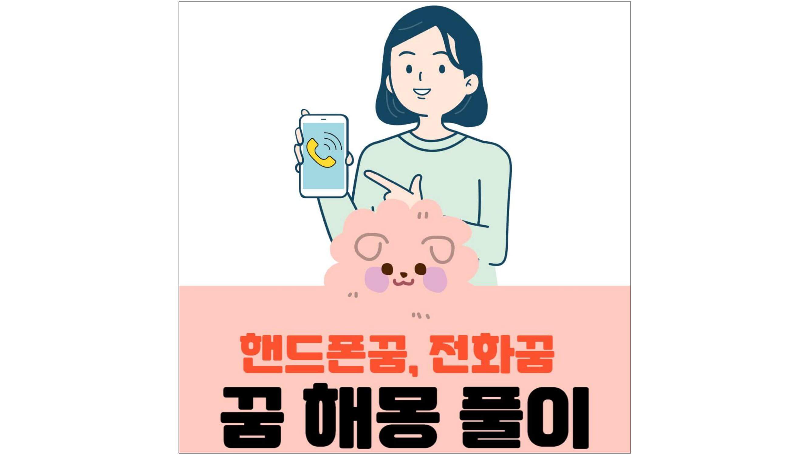 오른손에 스마트폰을 들고 왼손 손가락과 폰으로 스마트폰을 가리키는 여성의 이미지는 기호