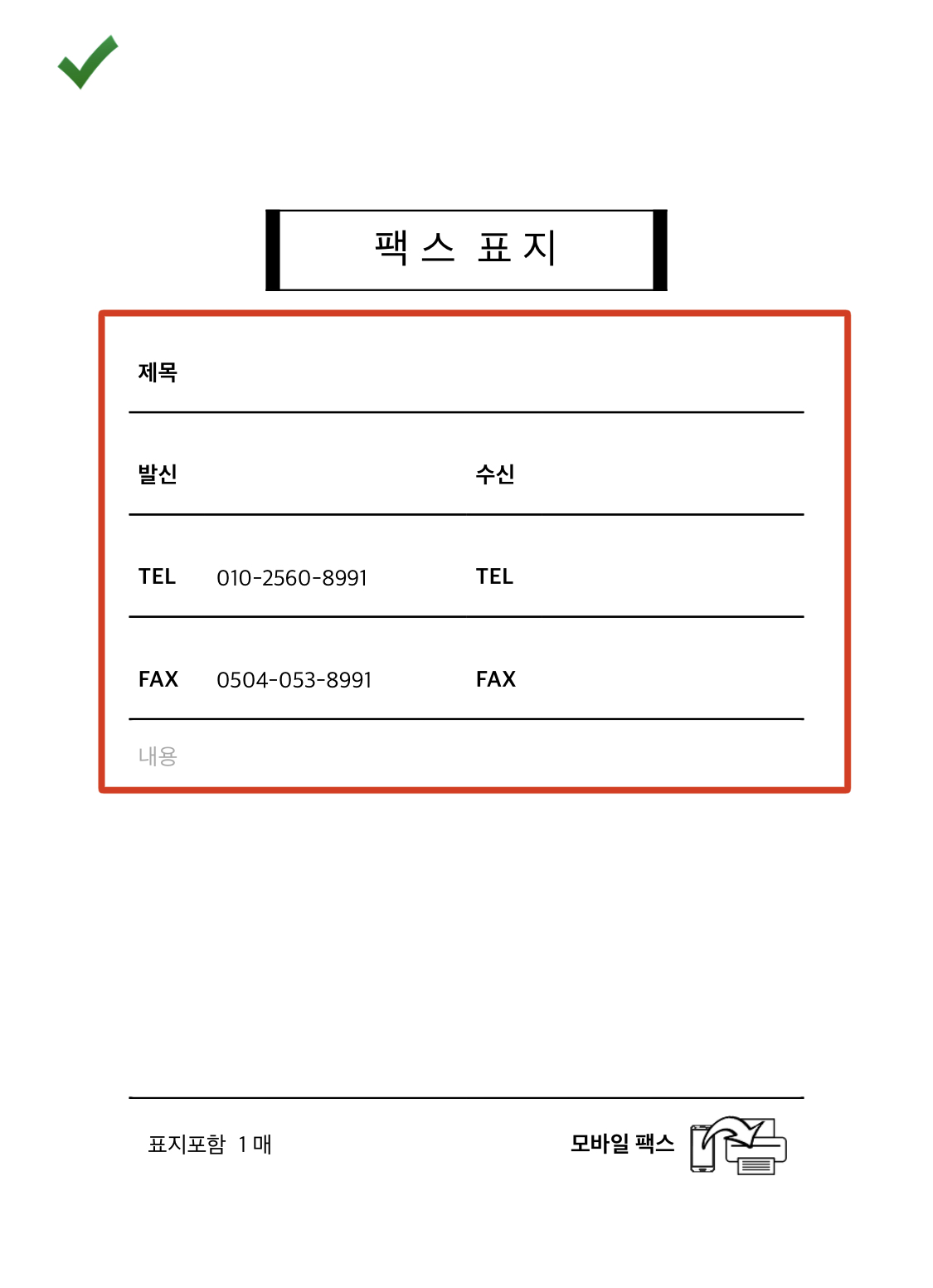 팩스-표지-제목-발신인-수신인-연락처-정보-기입