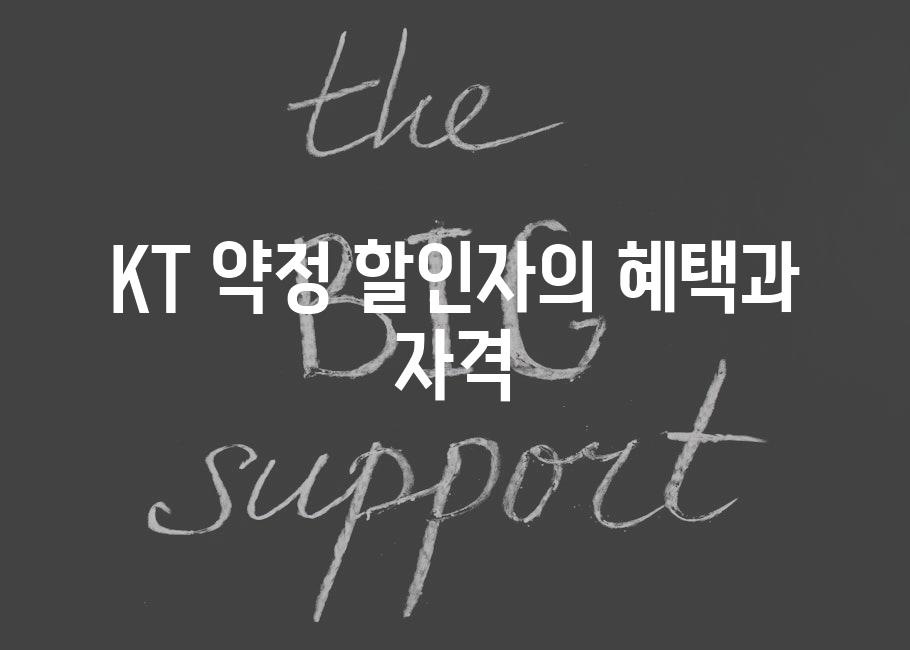 KT 약정 할인자의 혜택과 자격