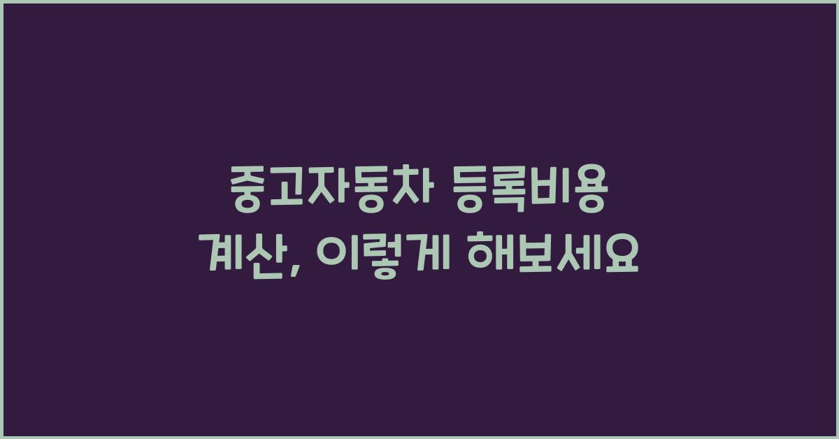 중고자동차 등록비용 계산