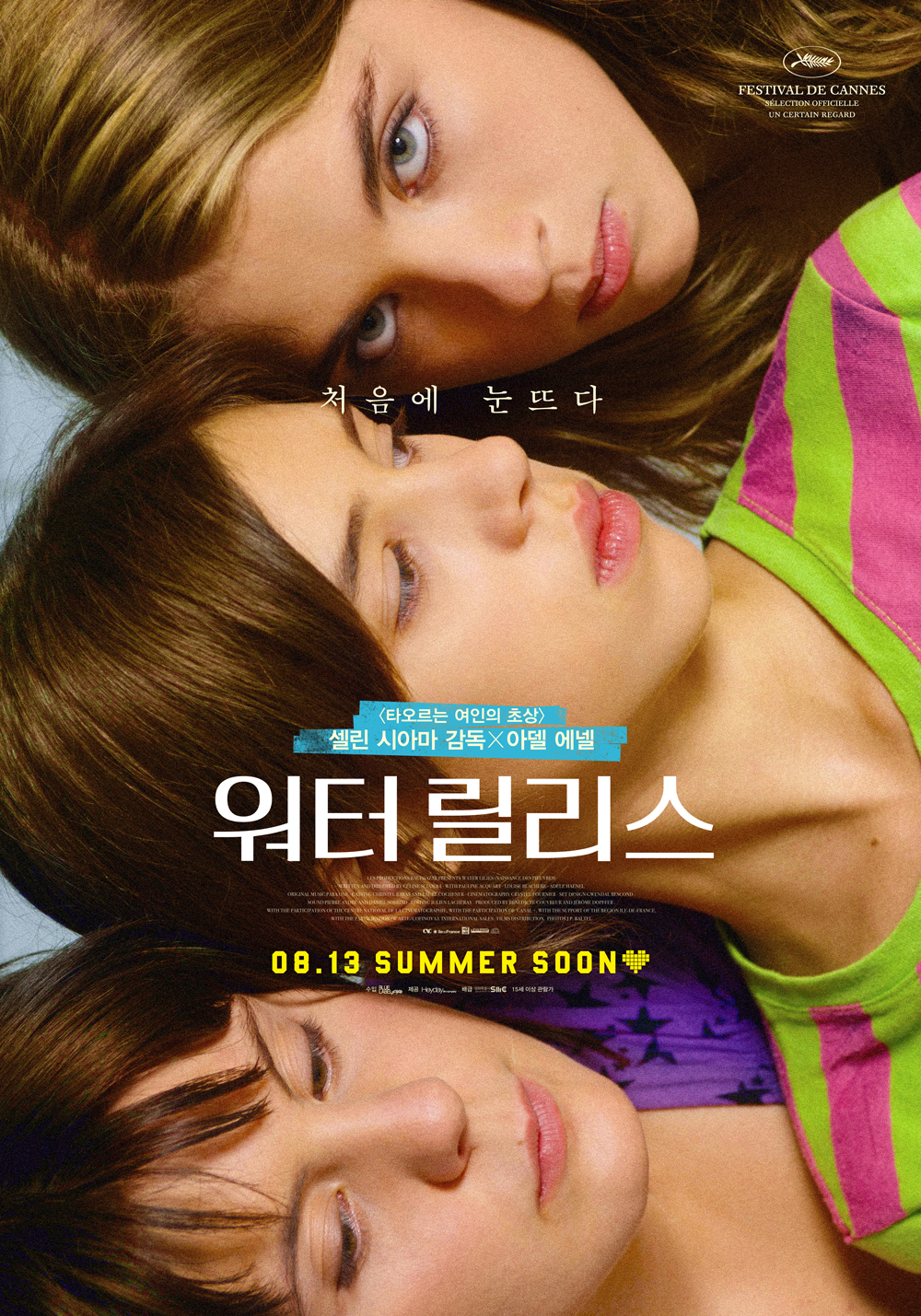 두 사춘기 소녀의 첫사랑 이야기-<워터 릴리스>(2007)