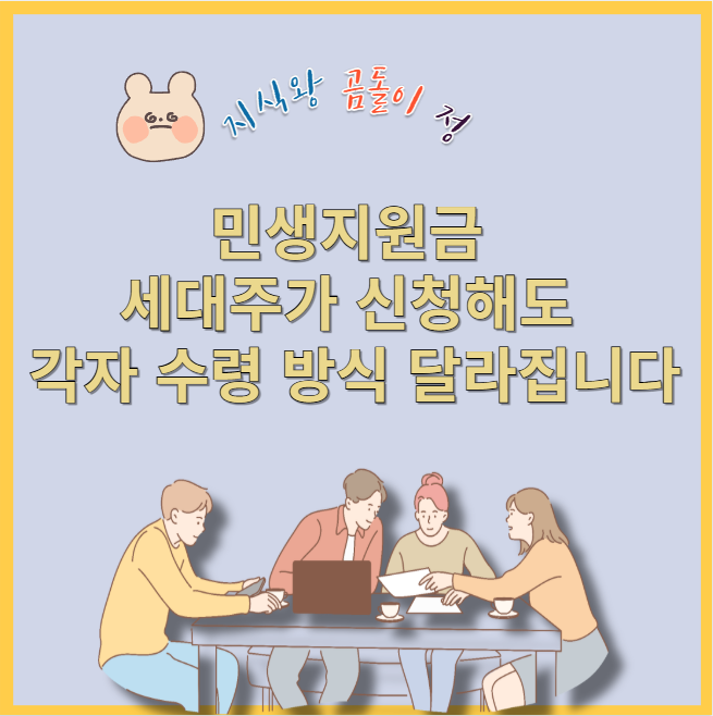 민생지원금 세대주가 신청해도 각자 수령 방식 달라집니다
