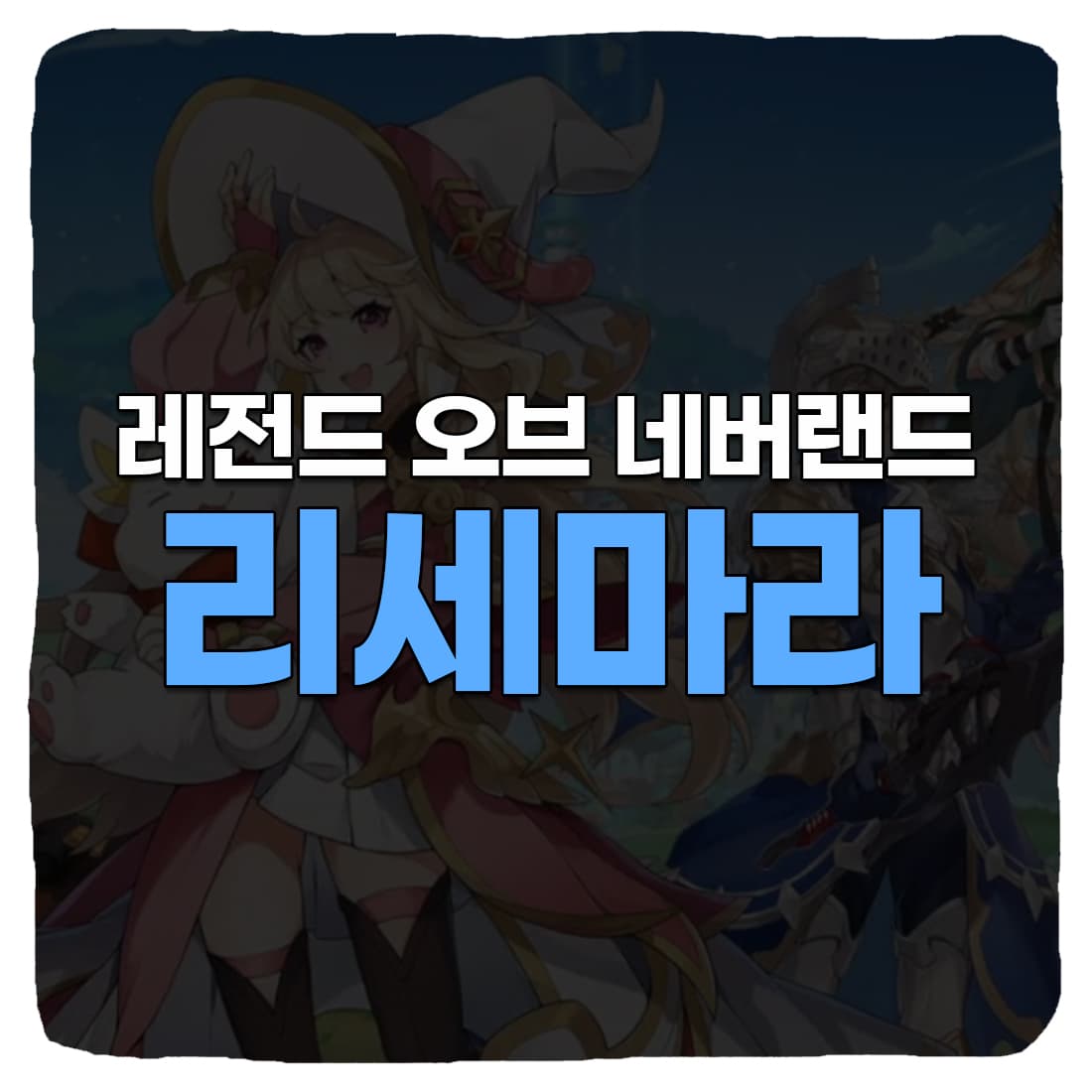  레오네 레전드 오브 네버랜드 리세마라 빠르게 하는 방법