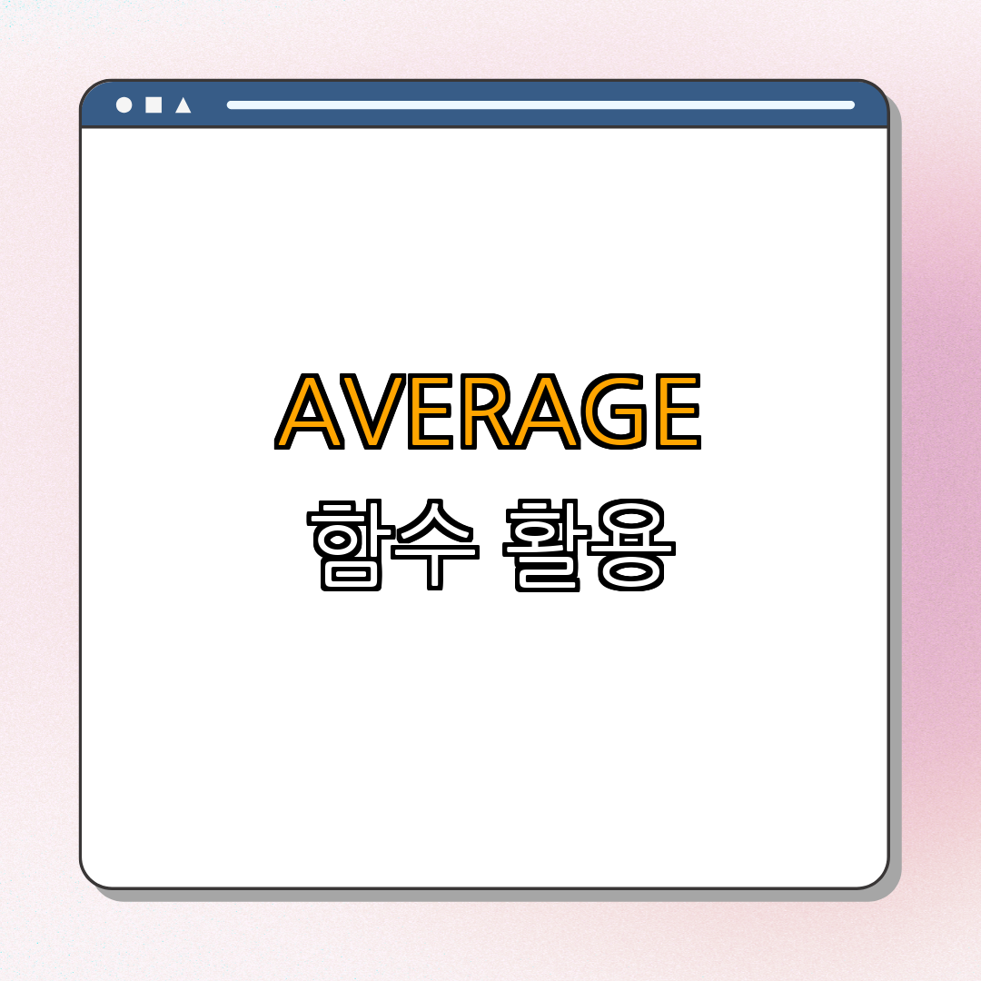 엑셀 AVERAGE 함수로 평균값 계산하기 ｜ 사용법 알아보기 ｜ 사례로 익히기 ｜ 복습 및 활용 ｜ 꿀팁 총정리