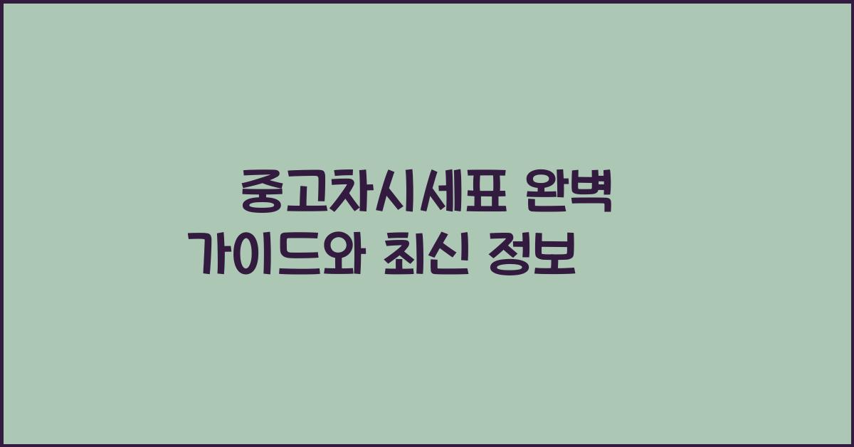 중고차시세표