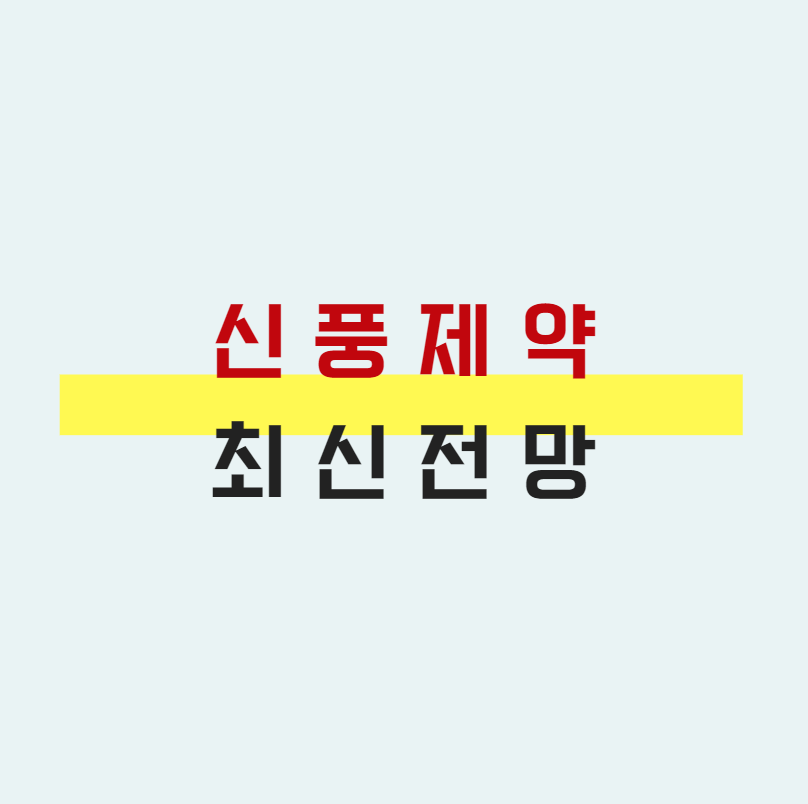  신풍제약 최신 주가 전망 정리