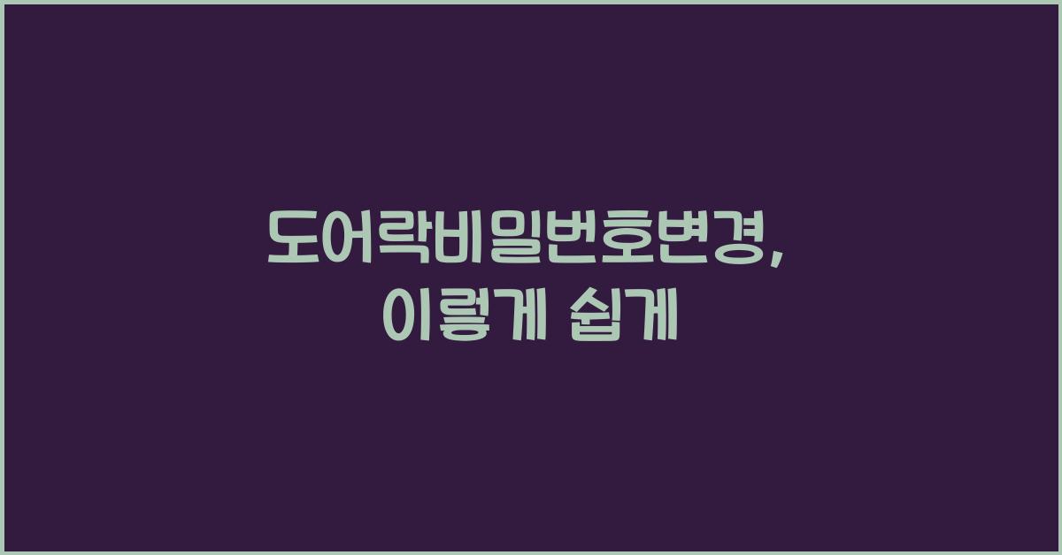 도어락비밀번호변경