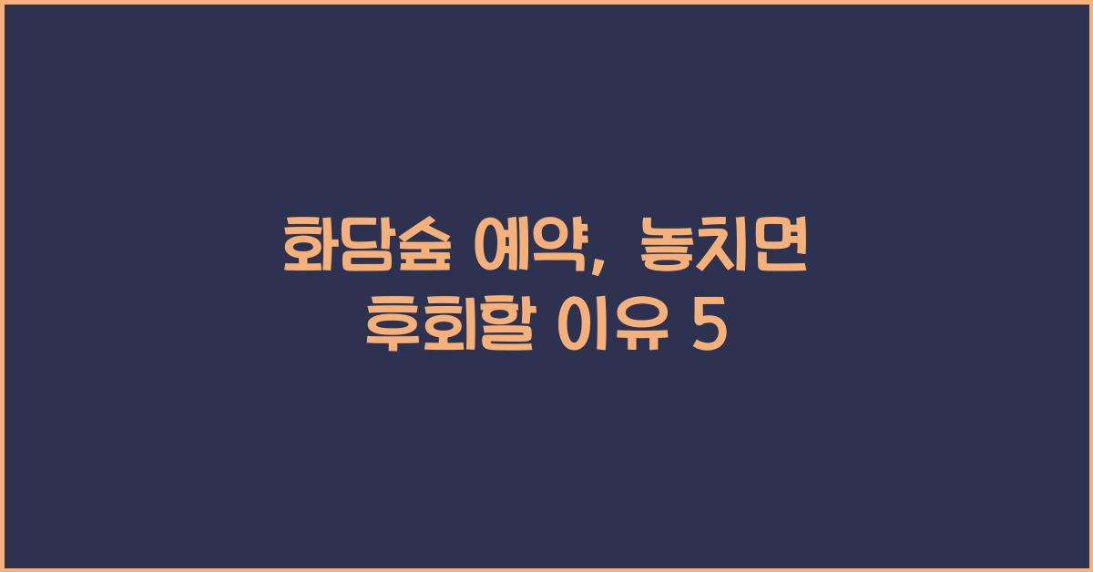 화담숲 예약