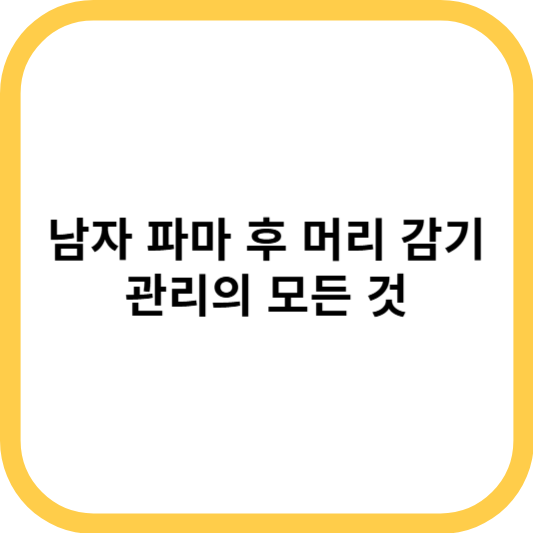 남자 파마 후 머리 감기