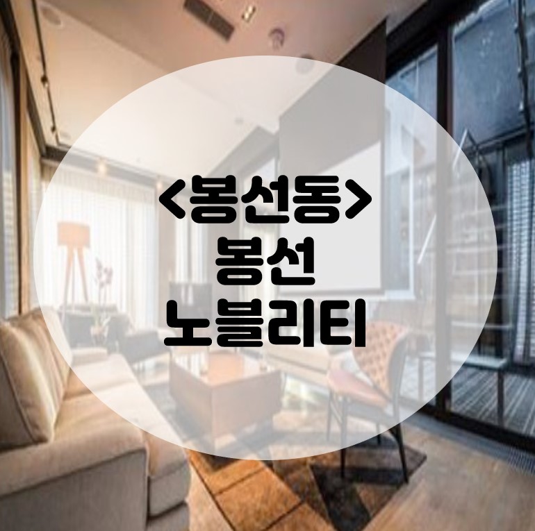  봉선 노블리티 봉선동 신축아파트 공급소식