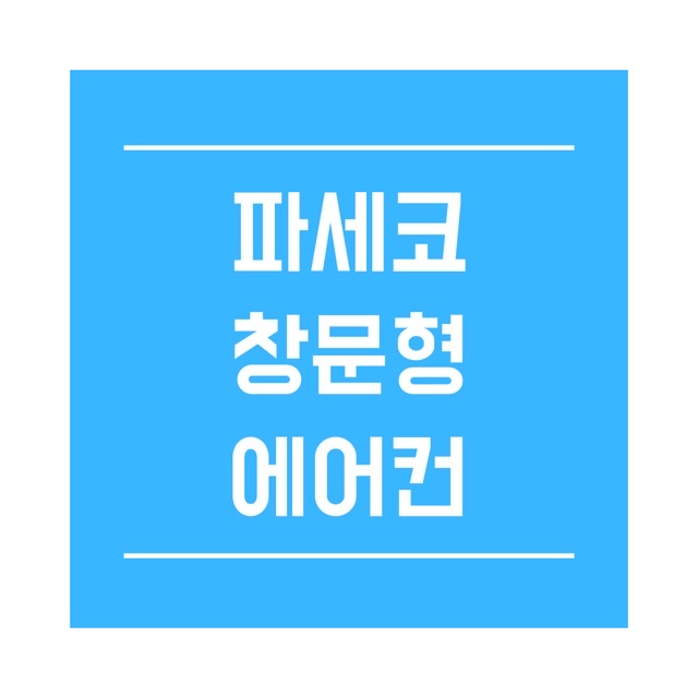  파세코 창문형 에어컨2(PWA-3200W) 스펙 및 특징, 장점과 단점 분석