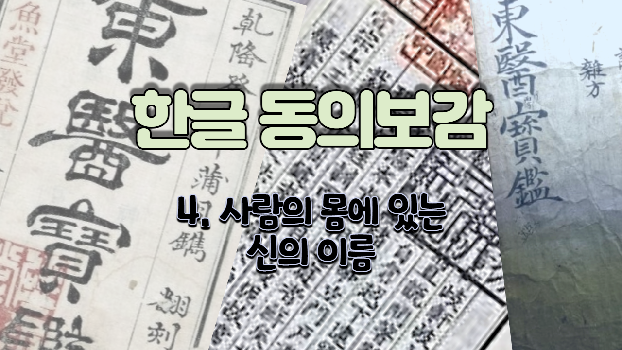  4. 사람의 몸에 있는 신의 이름 ( 내경편 신 )