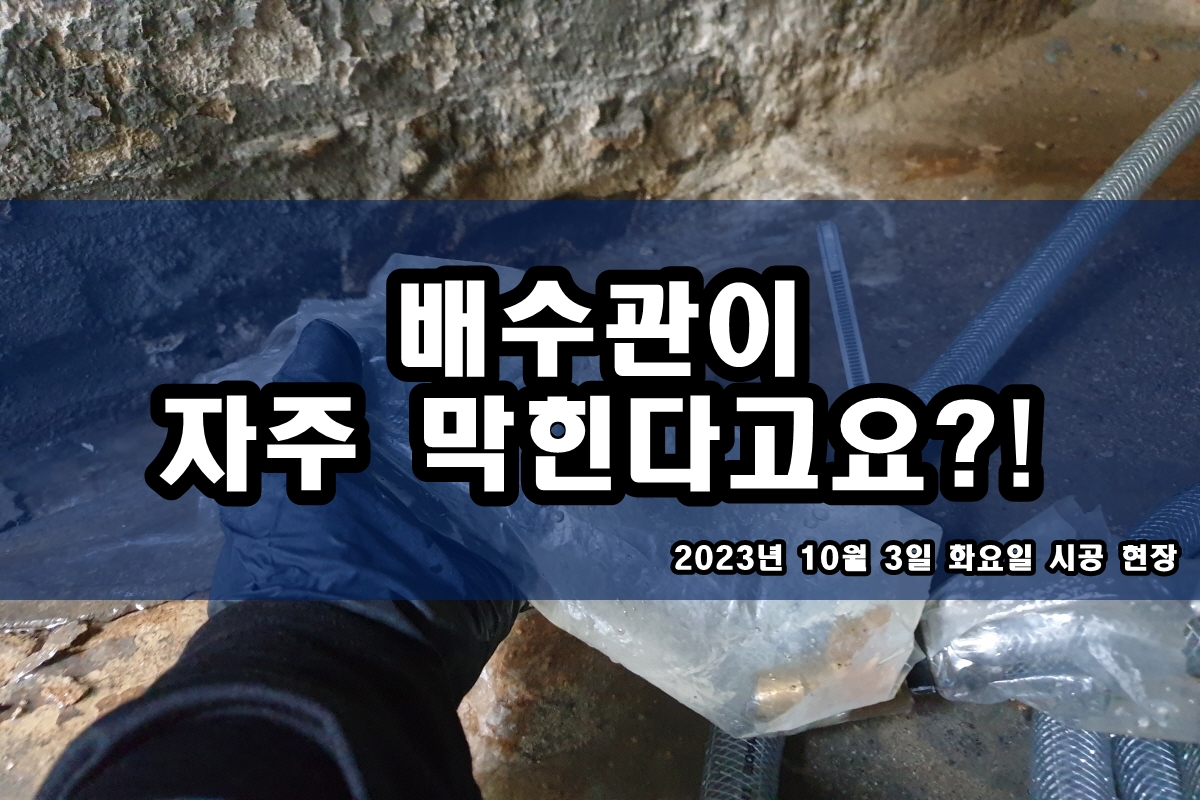  노원구 하수도 서교동 강북구 트렌치 하수구 뚫는곳