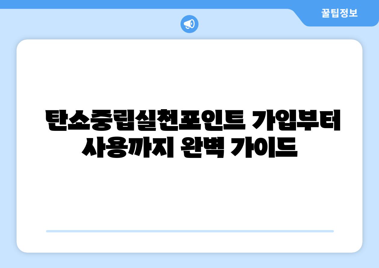 탄소중립실천포인트 가입부터 사용까지 완벽 설명서