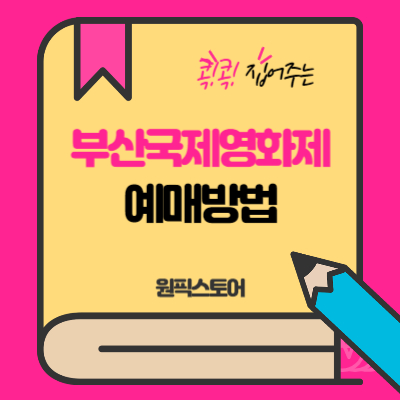 부산국제영화제 예매방법 썸네일