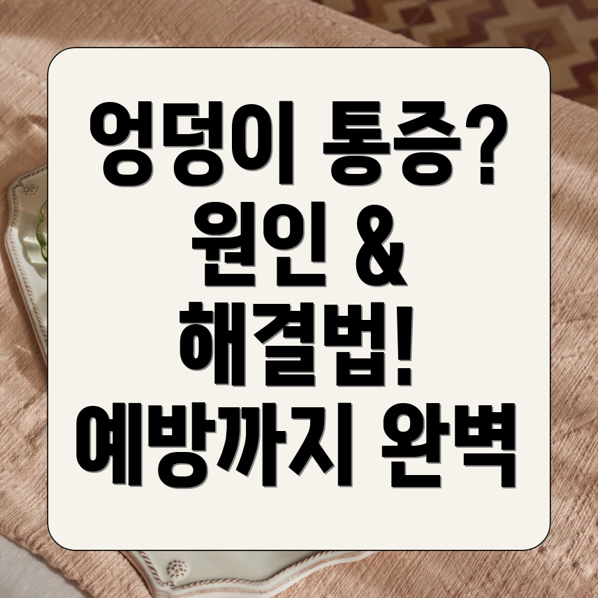 항문 통증