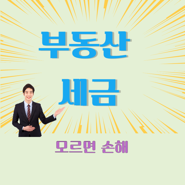 부동산 세금, 모르면 손해 보는 핵심 포인트