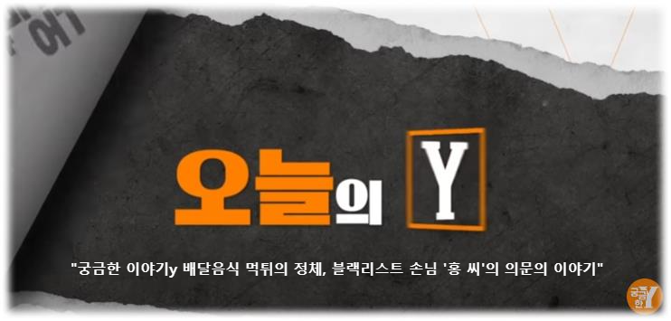 &quot;궁금한 이야기y 배달음식 먹튀의 정체&#44; 블랙리스트 손님 &#39;홍 씨&#39;의 의문의 이야기&quot;