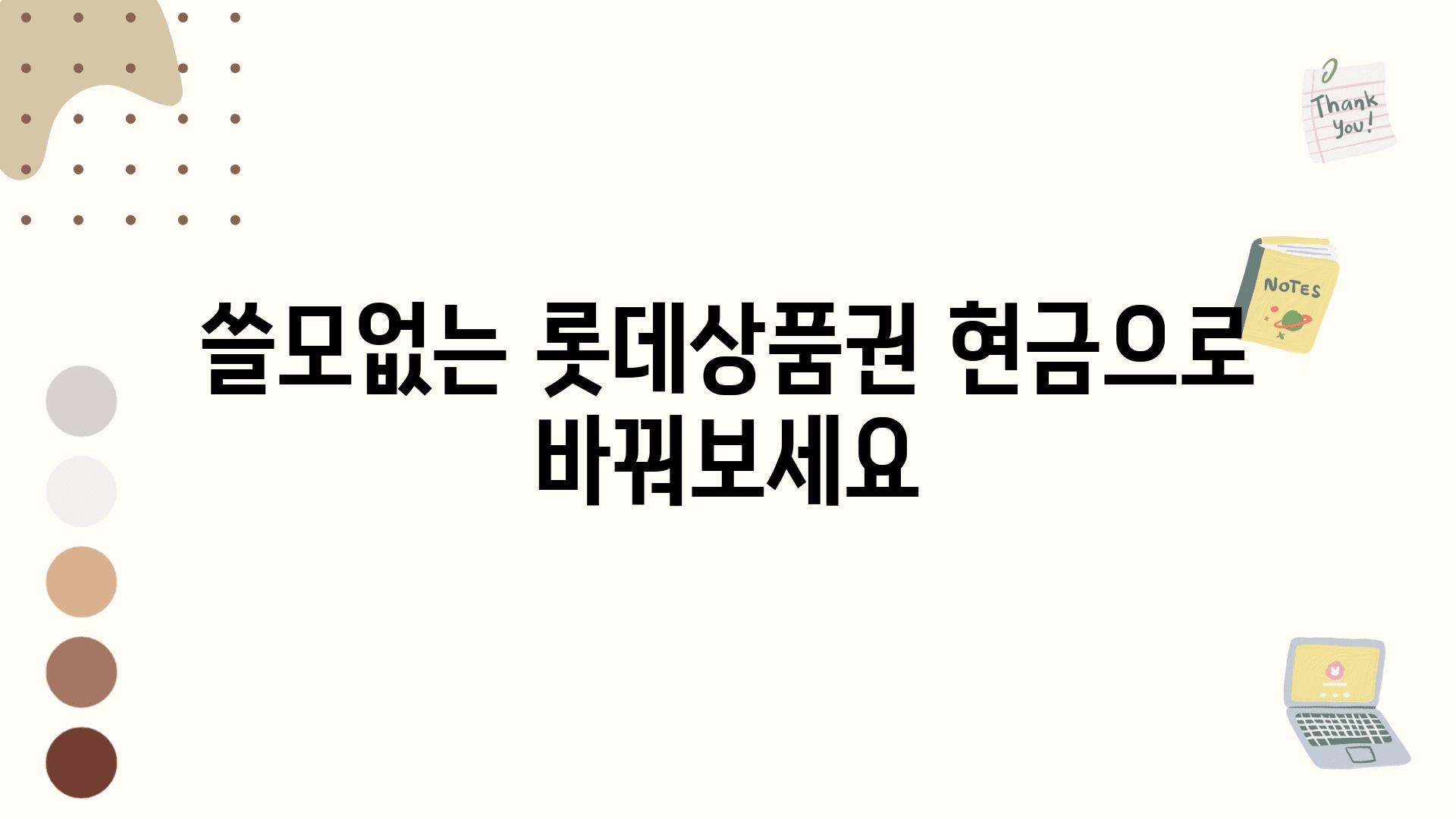 쓸모없는 롯데제품권 현금으로 바꿔보세요