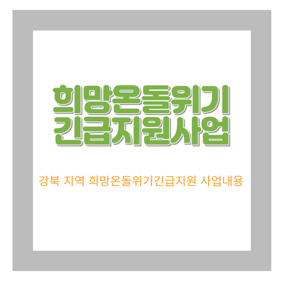 강북 지역 희망온돌위기긴급지원 사업 내용과 혜택 챙기기