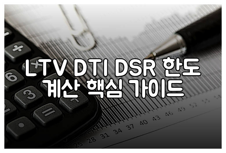 LTV DTI DSR 한도 계산 핵심 가이드