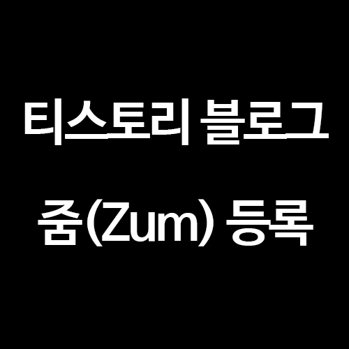  [티스토리 블로그] 줌(Zum)에 검색 등록하는 방법