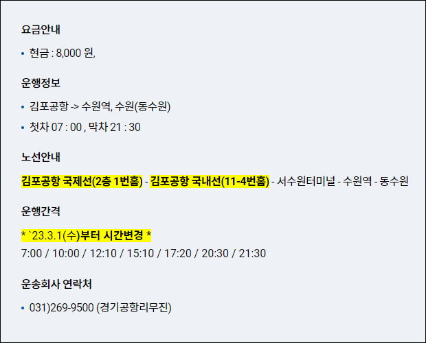 4300-1번 공항버스 시간표, 요금, 예매, 예약, 타는 곳 4300-1번 공항버스 시간표, 요금, 예매, 예약, 타는 곳