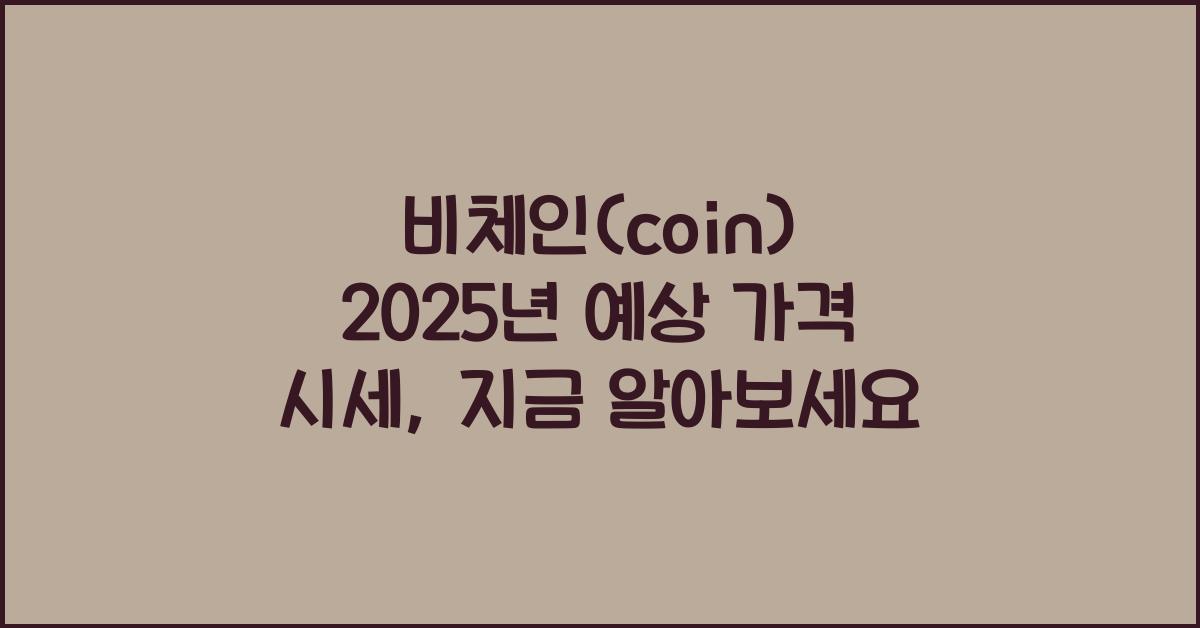 비체인(coin) 2025년 예상 가격 시세