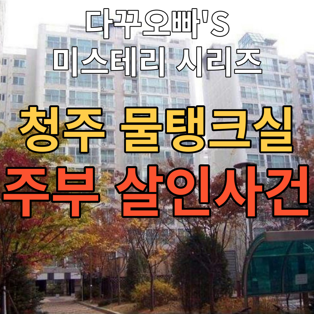  08. 청주 물탱크실 주부 살인사건(미제사건)
